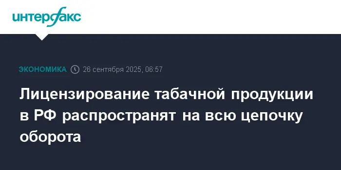 Правительство РФ и Госдума представили новые правила лицензирования табачной продукции-0