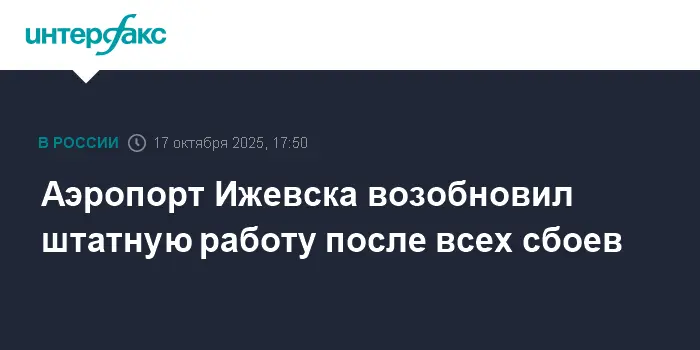 Аэропорт Ижевска в Удмуртии возобновил полную работу после погодных сложностей-0