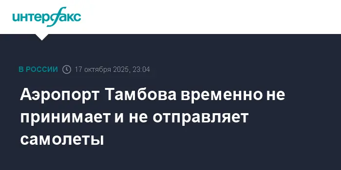 Аэропорт Тамбова и Роскомнадзор обсуждают свежие новости и перемены-0