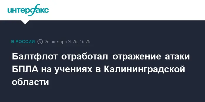 Балтийский флот успешно провел учения по отражению атак БПЛА в Калининграде-0