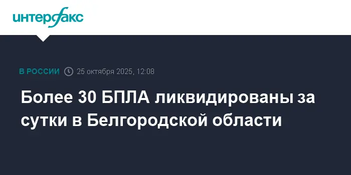 Белгородская область подверглась атакам украинских беспилотников за сутки-0