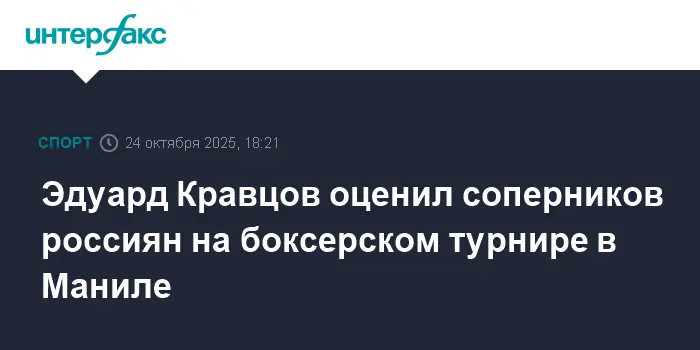 Эдуард Кравцов из Федерации бокса России о важных поединках в Маниле-0