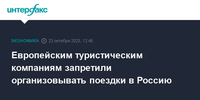 Евросоюз и МИД Эстонии временно ограничили поездки туроператоров в Россию-0