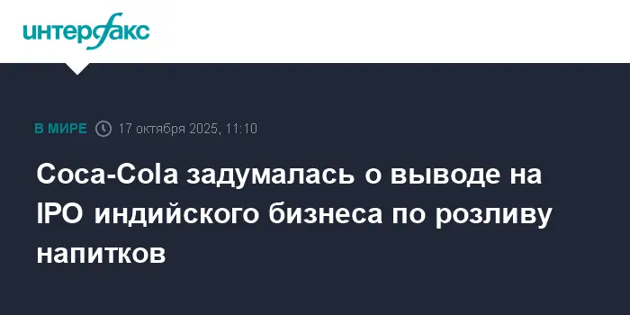 Coca-Cola исследует возможность IPO индийского подразделения Hindustan Coca-Cola Beverages-0