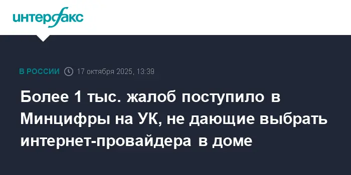 Минцифры активно решает 1000+ обращений по выбору провайдера в УК-0
