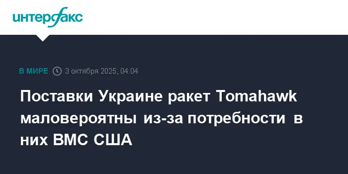 Напряжение между потребностями ВМС США и военной поддержкой Украины в поставках Tomahawk-0