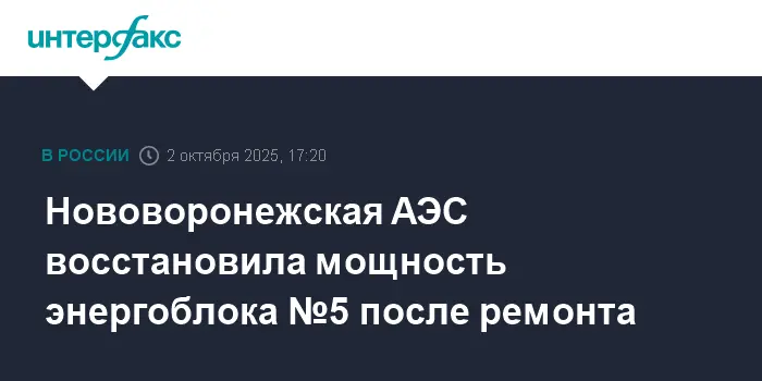 Нововоронежская АЭС и Росэнергоатом успешно завершили ремонт блока №5-0