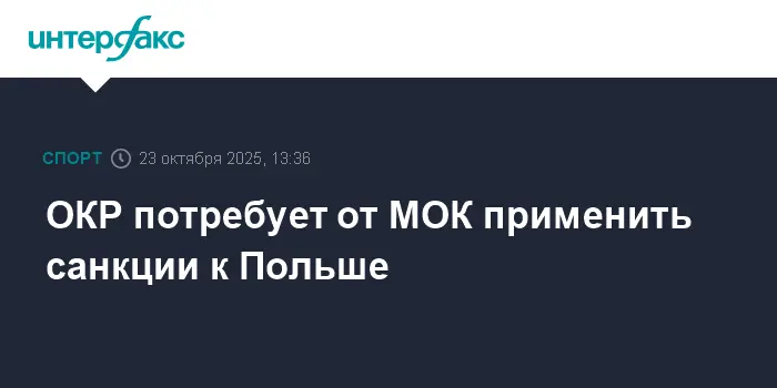 ОКР намерен добиваться справедливости через МОК после решения Польши о плавательном ЧЕ-0