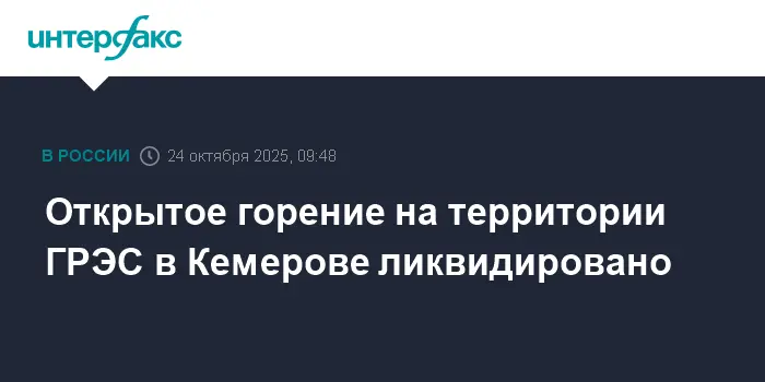 Пожар на Кемеровской ГРЭС СГК ликвидирован с участием Дмитрия Анисимова-0