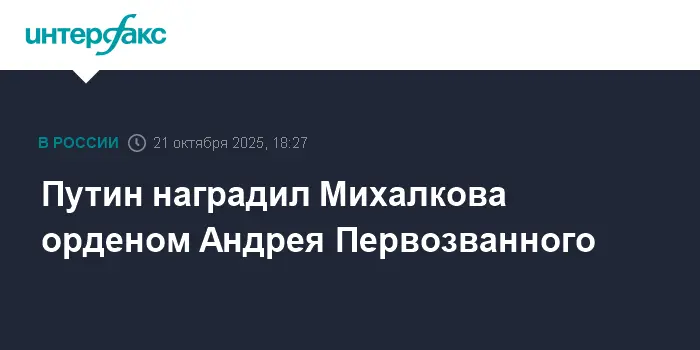 Путин вручил орден Андрея Первозванного Никите Михалкову в торжественной обстановке-0