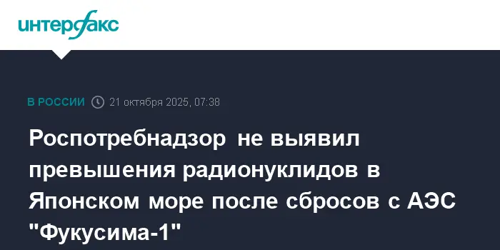 Роспотребнадзор подтвердил безопасность радионуклидов в Японском море-0