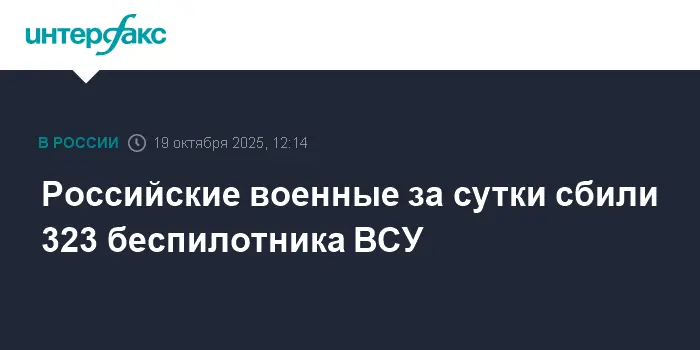 Российские военные успешно перехватили 323 беспилотника ВСУ за сутки-0