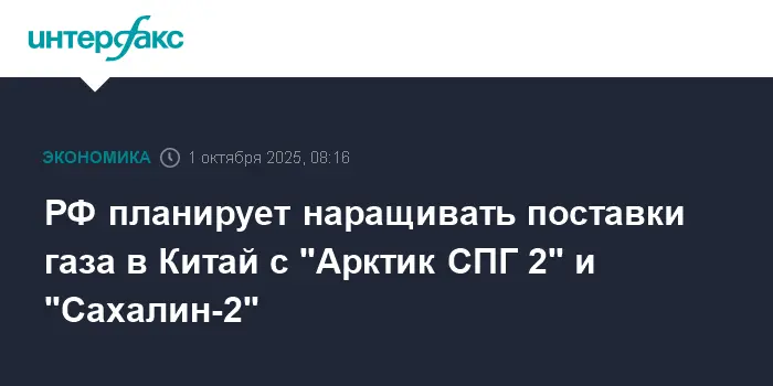 Сергей Цивилев сообщил о росте газовых поставок в Китай и Индию благодаря Арктик СПГ 2 и Сахалин-2-0