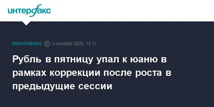 Устойчивость рубля, перемены на рынке юаня и оценка Банком России-0