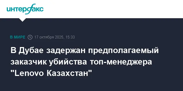 В Дубае раскрыто дело о заказчике гибели Ермека Жакипжанова из Lenovo Казахстан-0