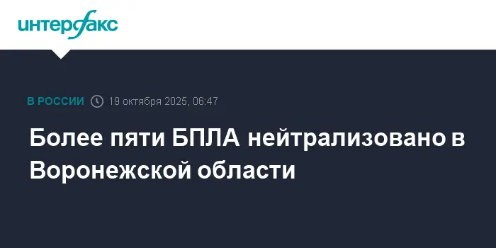 В Воронежской области нейтрализованы БПЛА в результате успешной операции-0