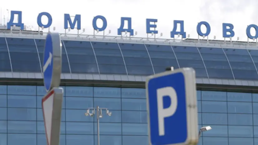 Аэропорты Домодедово и Жуковский обслуживают рейсы по согласованию