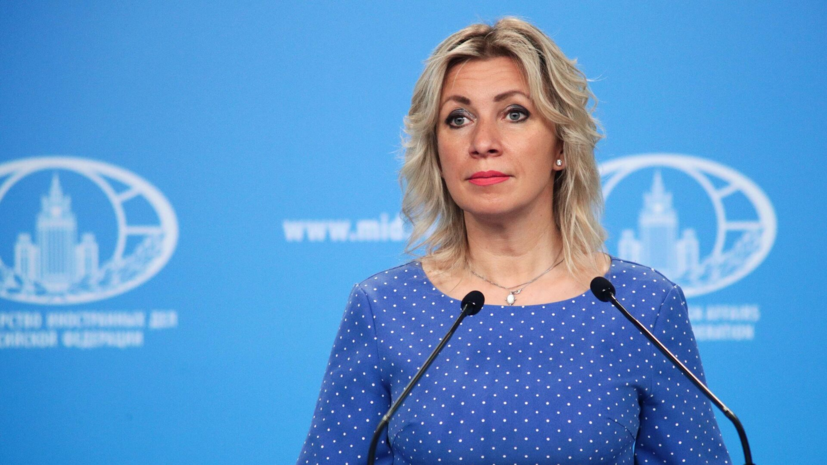 Захарова назвала работу RT впечатляющей