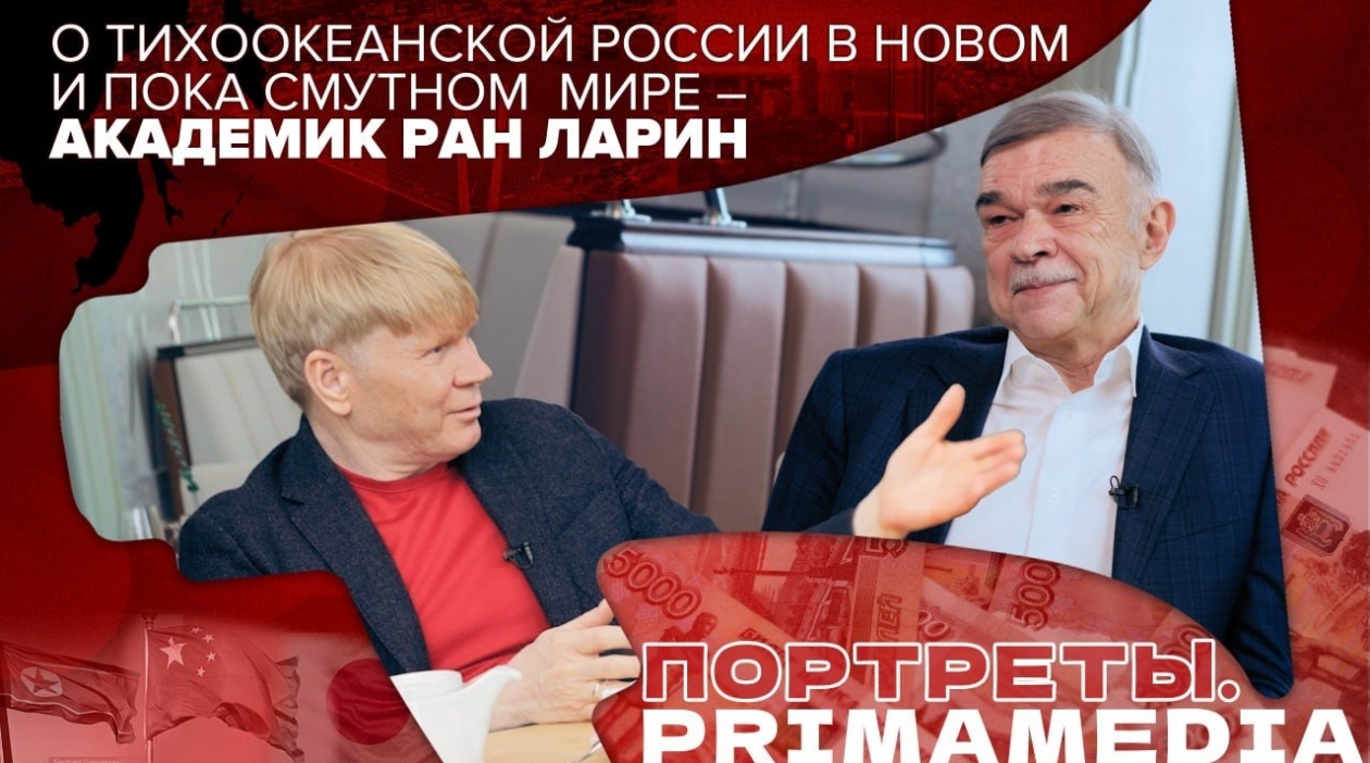 Герой первого выпуска проекта &quotПортреты PrimaMedia&quot - академик Виктор Ларин ИА PrimaMedia