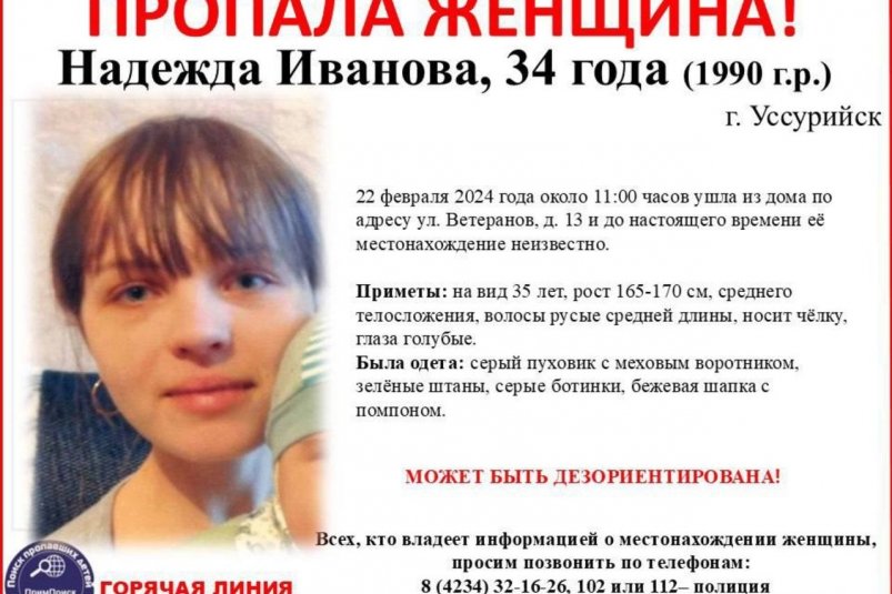 Пропала 34-летняя Надежда Иванова из Уссурийска Tg-канал (18+) ПРОО &quotПримПоиск&quot