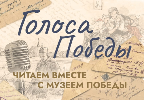 Москвичи и гости столицы могут присоединиться к акции «Голоса Победы: читаем вместе с Музеем Победы»