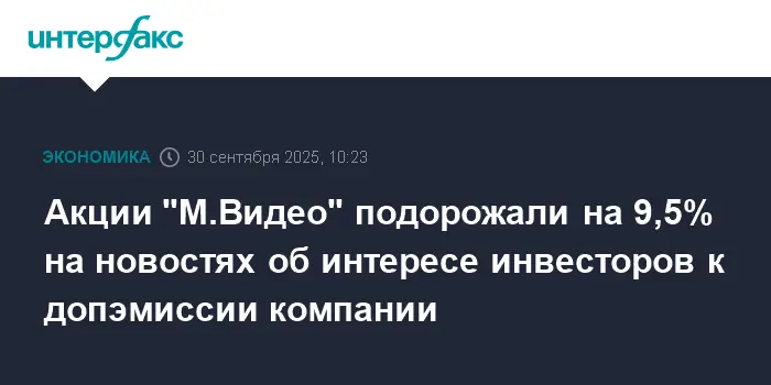 Акции М.Видео растут на Мосбирже благодаря новым возможностям от JD.com и Ceconomy AG-0