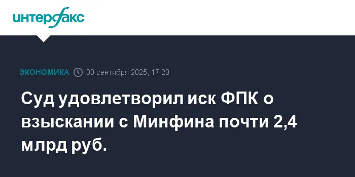Арбитраж принял решение в пользу ФПК, Минфин выплатит РЖД 2,4 млрд-0