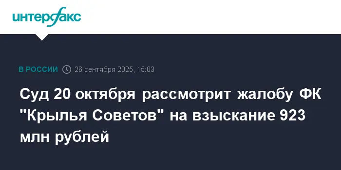 ФК "Крылья Советов" и РТ-Капитал дают позитивную оценку решению суда-0