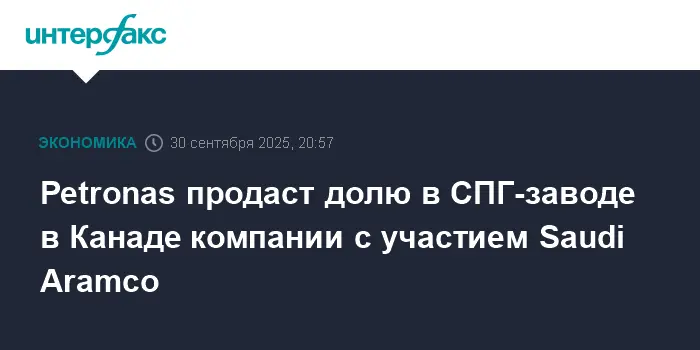 Petronas и MidOcean Energy с участием Saudi Aramco укрепят позиции в LNG Canada-0