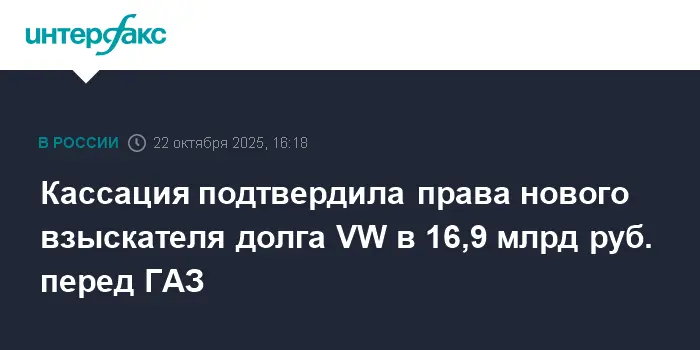 Арбитраж подтвердил успешную замену взыскателя долга Volkswagen AG в пользу АО 'Камея'-0