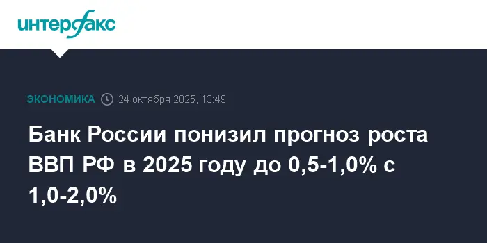 Банк России пересмотрел прогноз ВВП РФ и уточнил ключевую ставку на будущее-0