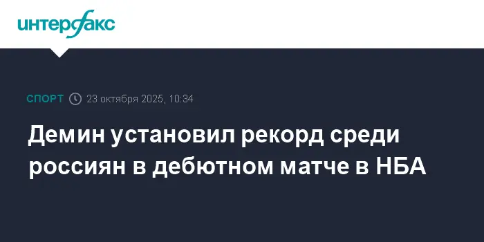 Дебют Демина в НБА стал ярким моментом и историческим рекордом для России-0
