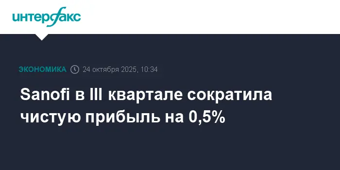 Sanofi демонстрирует финансовую стабильность в III квартале 2024 года-0