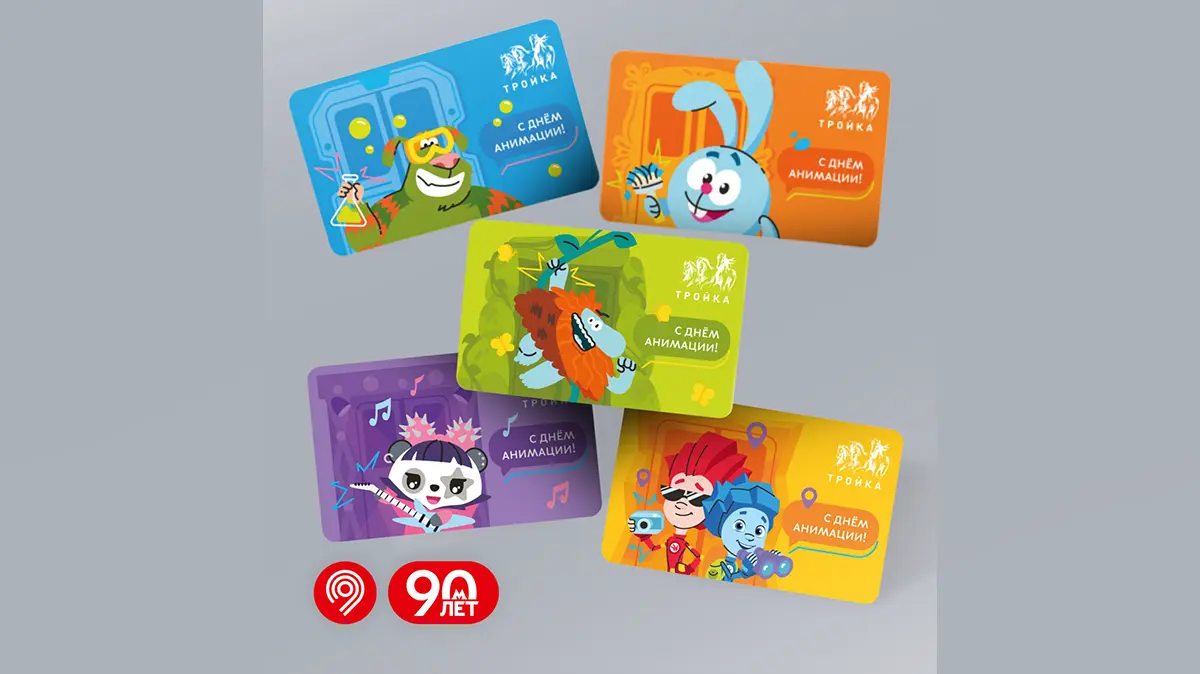 Дептранс выпустил карты «Тройка» к Международному дню анимации