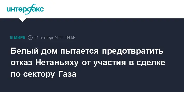 Дональд Трамп и Белый дом в напряжённой борьбе за судьбу сделки по сектору Газа-0