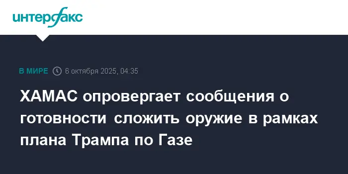 Дональд Трамп высказывает поддержку дипломатическим усилиям Египта и Израиля по плану для Газы, несмотря на позицию ХАМАС-0