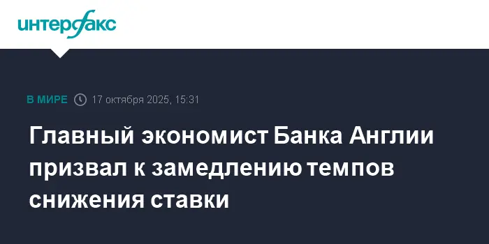 Эксперт Банк Англии советует снизить темпы изменения ставки из-за инфляции-0