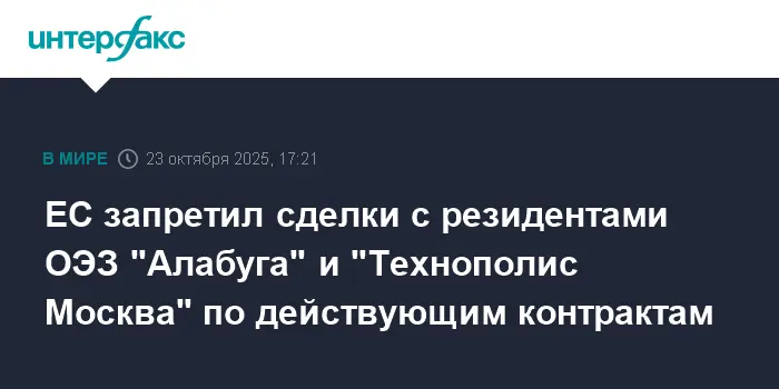 Евросоюз вводит новые ограничения для ОЭЗ "Алабуга" и "Технополис Москва"-0