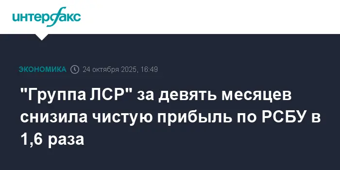 Финансовые результаты ПАО "Группа ЛСР" по РСБУ за девять месяцев 2025 года-0