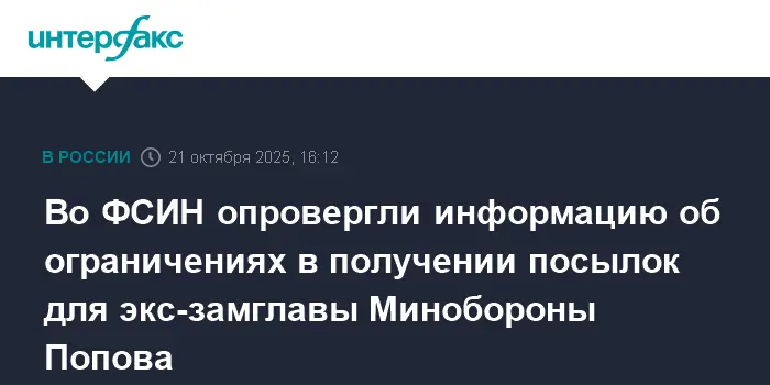 ФСИН гарантирует Павлу Попову в СИЗО полный доступ к посылкам без ограничений-0