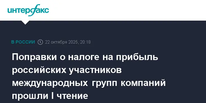 Госдума утвердила изменения по налогу на прибыль для МГК в рамках Pillar Two-0
