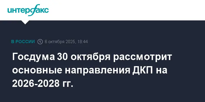 Госдума утвердит план ЦБ по снижению ставок и стабильному росту ВВП до 2028 года-0