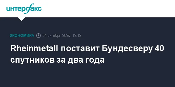 Rheinmetall и Iceye предоставят Бундесверу 40 спутников, увеличив возможности разведки-0