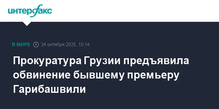 Ираклий Гарибашвили и Прокуратура Грузии делают уверенные шаги в праве-0