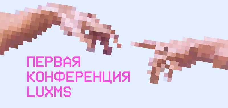 Конференция Luxms BI 10 открывает новые горизонты с Luxms и ООО 'ЯСП'-0