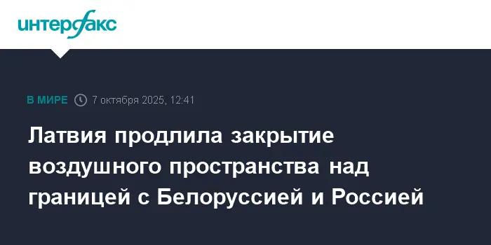 Латвия продлевает ночное ограничение воздушного пространства у границ России и Белоруссии-0
