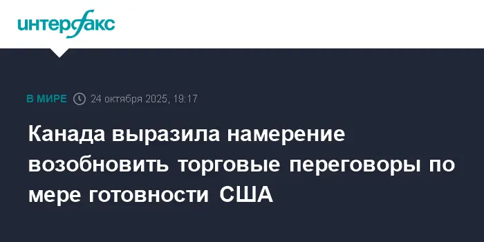 Марк Карни из Канады ожидает возобновления торговли с Дональдом Трампом-0