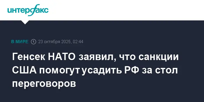 Марк Рютте в НАТО считает, что нефтяные санкции США могут привести Россию к миру-0