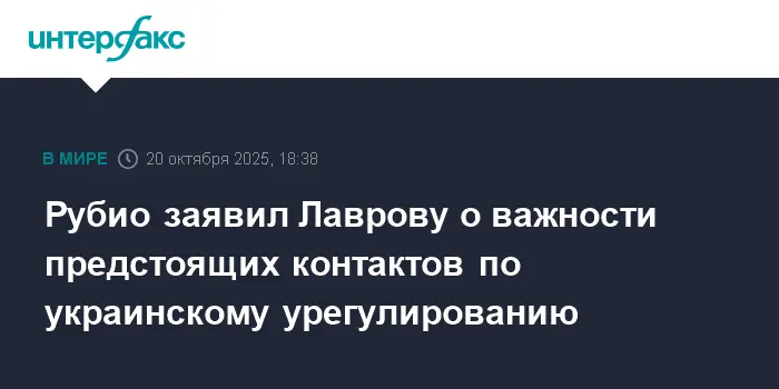 Марко Рубио и Сергей Лавров обсудили судьбоносные шаги по Украине-0
