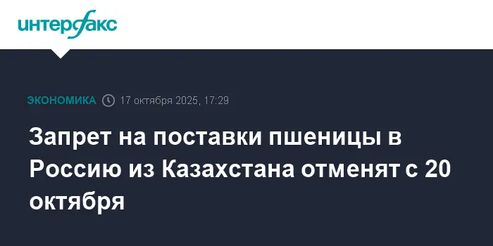 Отменен запрет на поставки пшеницы из Казахстана в Россию с 20 октября-0